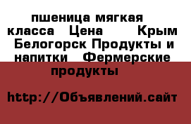 пшеница мягкая 5 класса › Цена ­ 9 - Крым, Белогорск Продукты и напитки » Фермерские продукты   